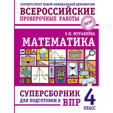 Математика. Суперсборник для подготовки к ВПР. 4 класс.