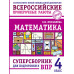 Математика. Суперсборник для подготовки к ВПР. 4 класс.