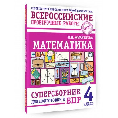 Математика. Суперсборник для подготовки к ВПР. 4 класс.