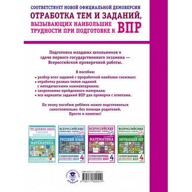 Математика. Суперсборник для подготовки к ВПР. 4 класс.