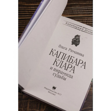 Капибара Клара и пирамида судьбы.