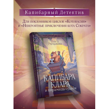 Капибара Клара и пирамида судьбы.