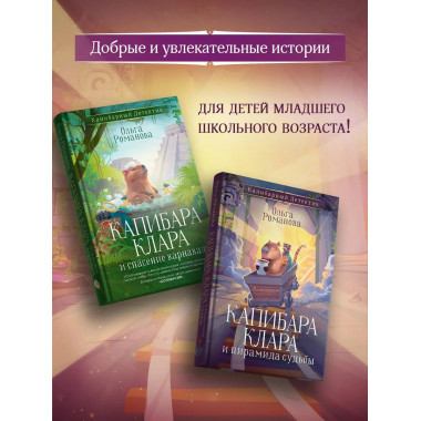 Капибара Клара и пирамида судьбы.