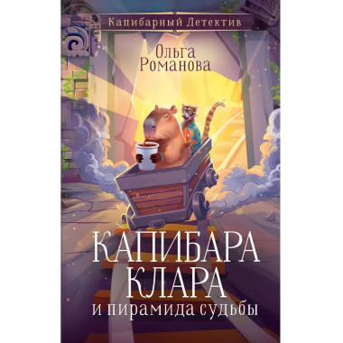 Капибара Клара и пирамида судьбы.