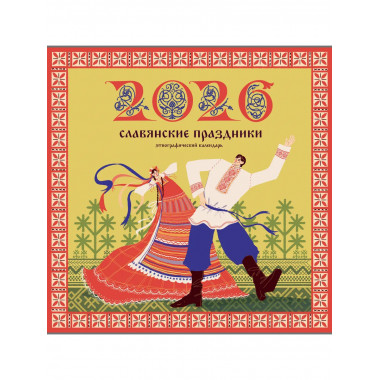 Славянские праздники. Этнографический календарь на 2026 год.