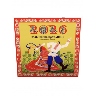 Славянские праздники. Этнографический календарь на 2026 год.