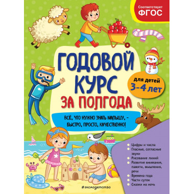 Годовой курс за полгода: для детей 3-4 лет.