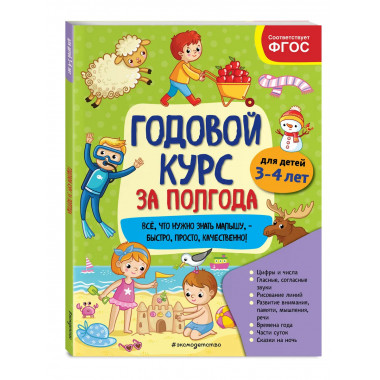 Годовой курс за полгода: для детей 3-4 лет.