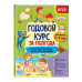 Годовой курс за полгода: для детей 3-4 лет.