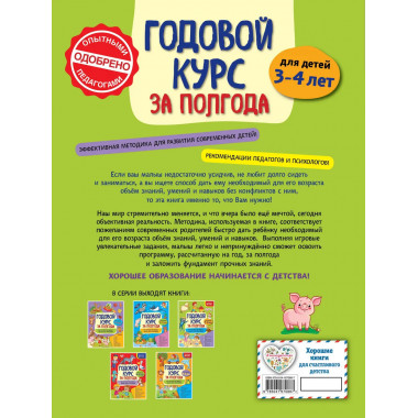 Годовой курс за полгода: для детей 3-4 лет.