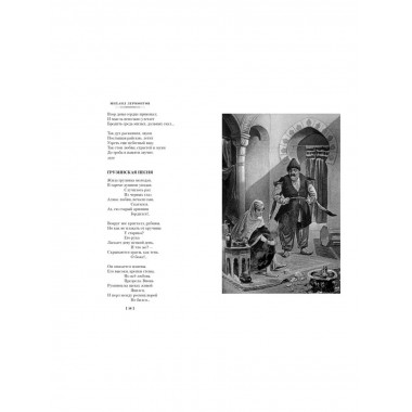 Герой нашего времени. Собрание сочинений (с илл.)
