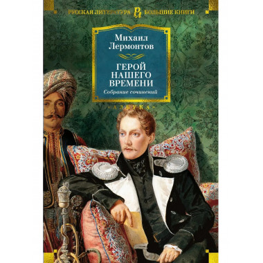 Герой нашего времени. Собрание сочинений (с илл.)