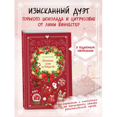 Притворись моим на Рождество.