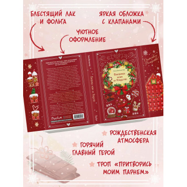 Притворись моим на Рождество.