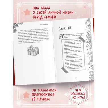Притворись моим на Рождество.