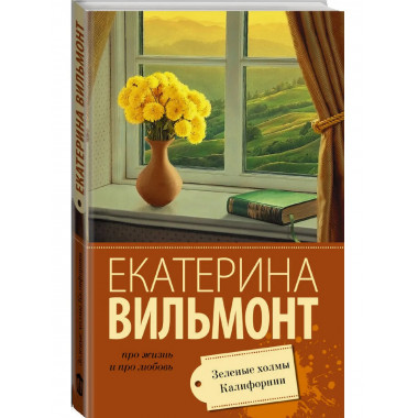 Зеленые холмы Калифорнии.