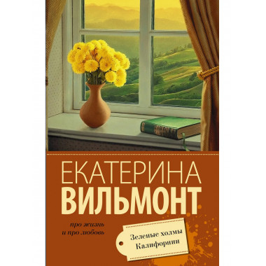 Зеленые холмы Калифорнии.