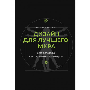 Дизайн для лучшего мира.