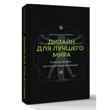 Дизайн для лучшего мира.