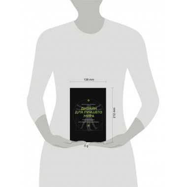 Дизайн для лучшего мира.