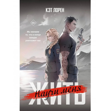 Научи меня жить.