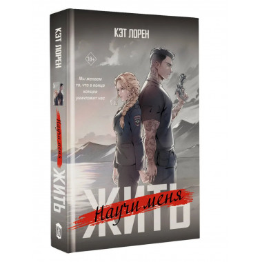 Научи меня жить.