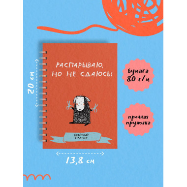 Швейный блокнот-планер. Распарываю, но не сдаюсь.