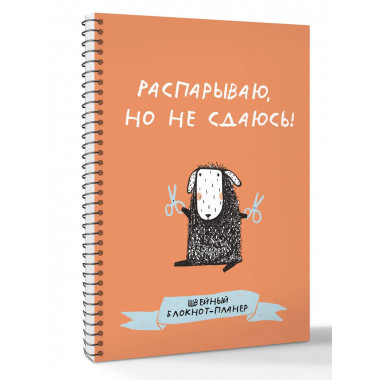 Швейный блокнот-планер. Распарываю, но не сдаюсь.