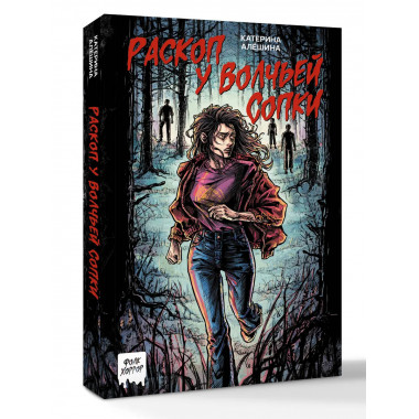 Раскоп у Волчьей сопки.