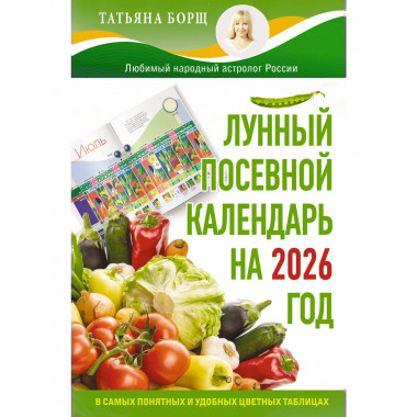 Лунный посевной календарь на 2026 г