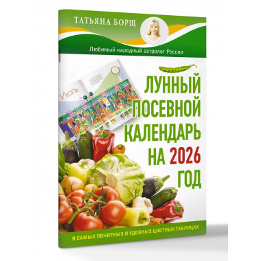Лунный посевной календарь на 2026 г