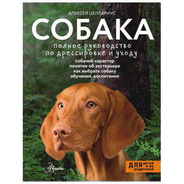 Собака. Полное руководство по дрессировке и уходу.