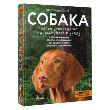Собака. Полное руководство по дрессировке и уходу.