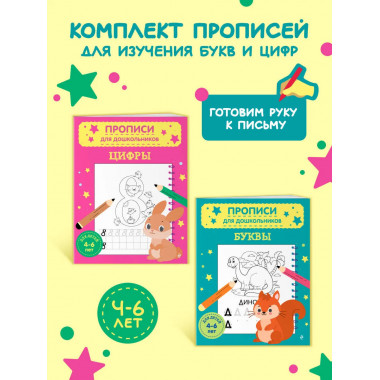Комплект из 2х прописей для детей 4-6 лет: буквы и цифры.