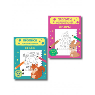 Комплект из 2х прописей для детей 4-6 лет: буквы и цифры.