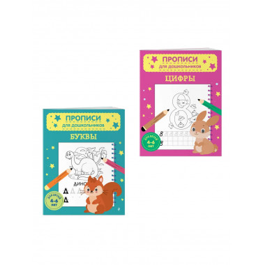 Комплект из 2х прописей для детей 4-6 лет: буквы и цифры.