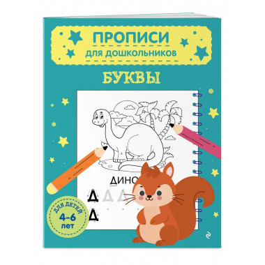 Комплект из 2х прописей для детей 4-6 лет: буквы и цифры.