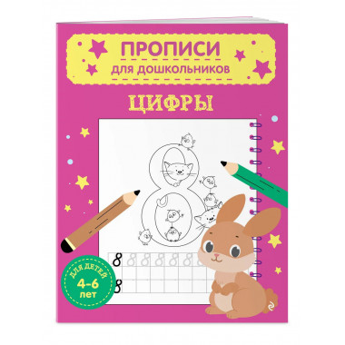 Комплект из 2х прописей для детей 4-6 лет: буквы и цифры.