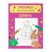 Комплект из 2х прописей для детей 4-6 лет: буквы и цифры.