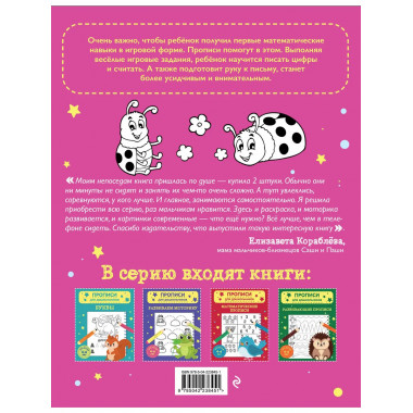 Комплект из 2х прописей для детей 4-6 лет: буквы и цифры.