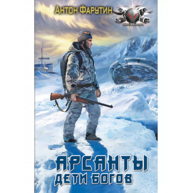Арсанты. Дети богов.