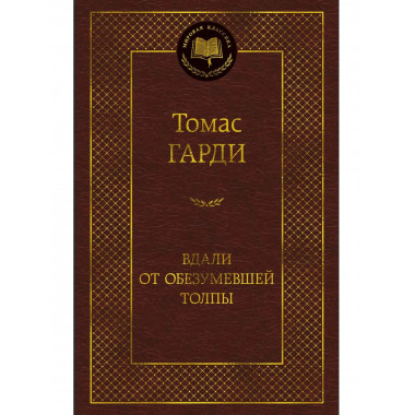 Вдали от обезумевшей толпы