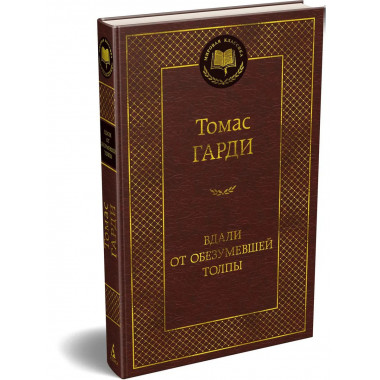 Вдали от обезумевшей толпы