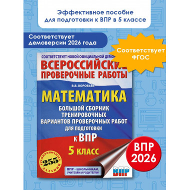 Математика. Большой сборник вариантов для ВПР. 5 класс.