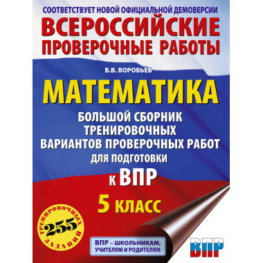Математика. Большой сборник вариантов для ВПР. 5 класс.