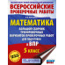 Математика. Большой сборник вариантов для ВПР. 5 класс.