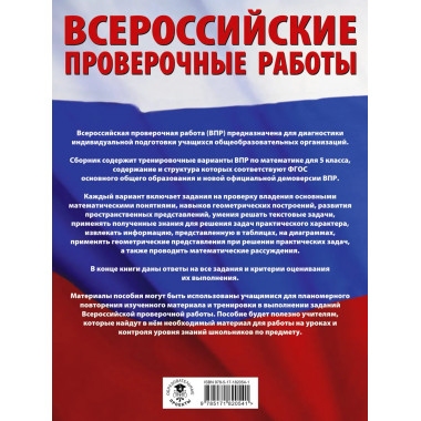 Математика. Большой сборник вариантов для ВПР. 5 класс.