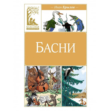 Басни. Крылов