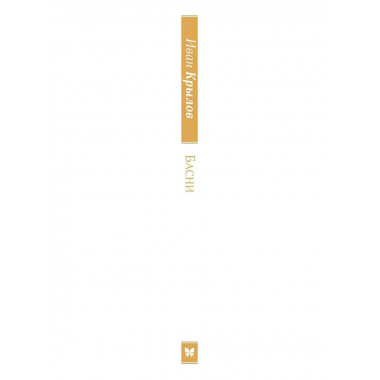 Басни. Крылов