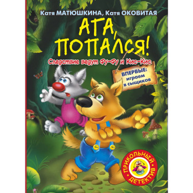 Ага, попался!.